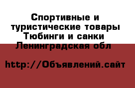 Спортивные и туристические товары Тюбинги и санки. Ленинградская обл.